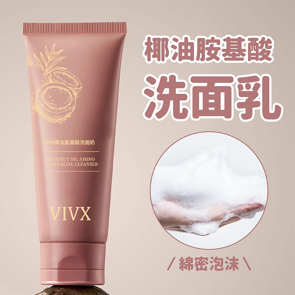 VIVX 椰油氨基酸洗面乳120g【小女子】胺基酸 洗面乳 保濕補水 清潔