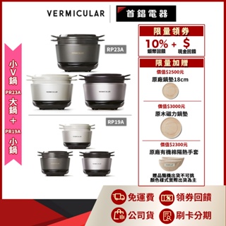 Vermicular 小V鍋 RP23A +RP19A IH琺瑯鑄鐵電子鍋 日本原裝 公司貨