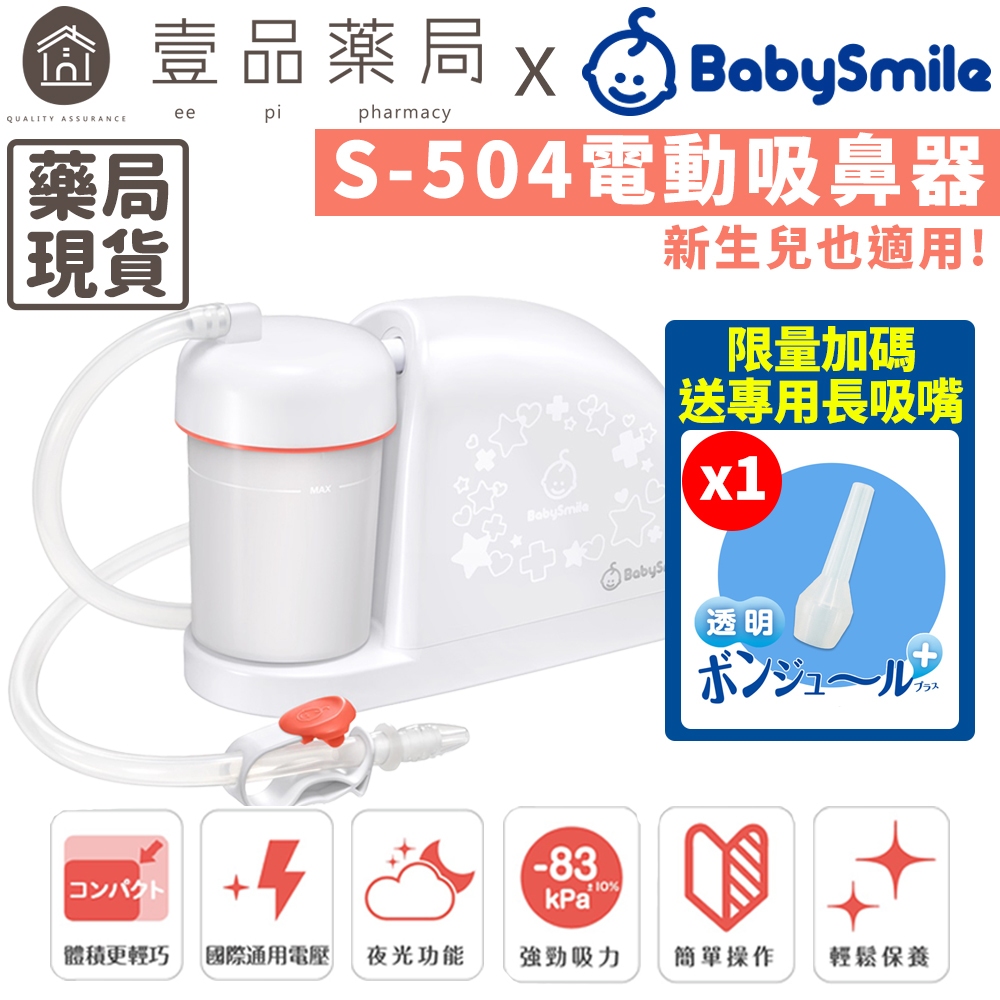 【BabySmile】電動吸鼻器 S-504 新生兒適用吸鼻器 方便攜帶 國際電壓 BABYSMILE吸鼻器【壹品藥局】