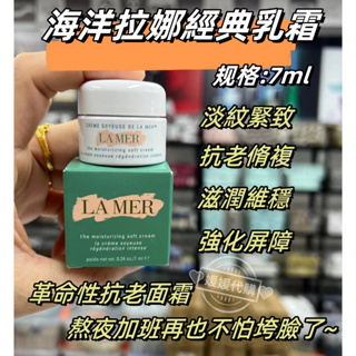 🧡新效期 最優惠🧡LA MER 海洋拉娜 經典乳霜7ml 小樣 質地輕薄易吸收 乳霜 修護滋潤 台灣發貨