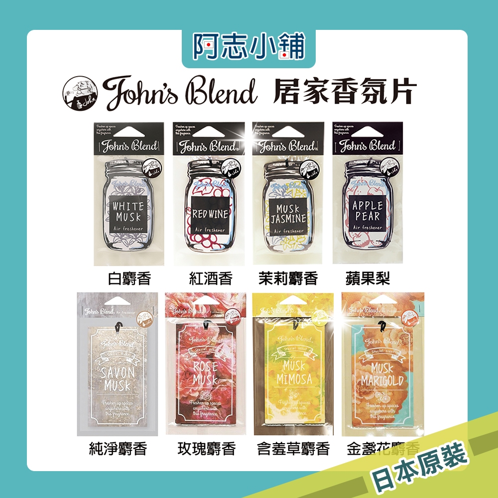 日本 John's Blend 香氛片 香片 擴香 除臭 芳香片 擴香片 室內芳香 室內香氛 阿志小舖