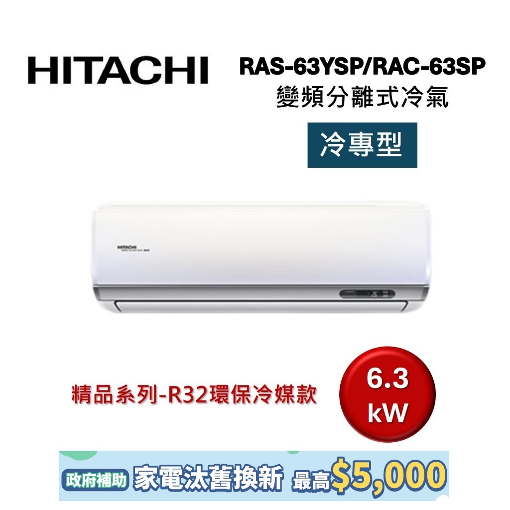 HITACHI日立 9-11坪 6.3KW變頻分離式冷氣-冷專型 RAS-63YSP/RAC-63SP 精品系列