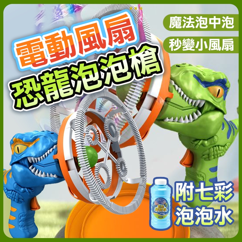 台灣現貨 恐龍泡泡槍 加特林泡泡槍 兒童泡泡槍 電動泡泡槍 泡泡機 自動泡泡機 泡泡槍自動