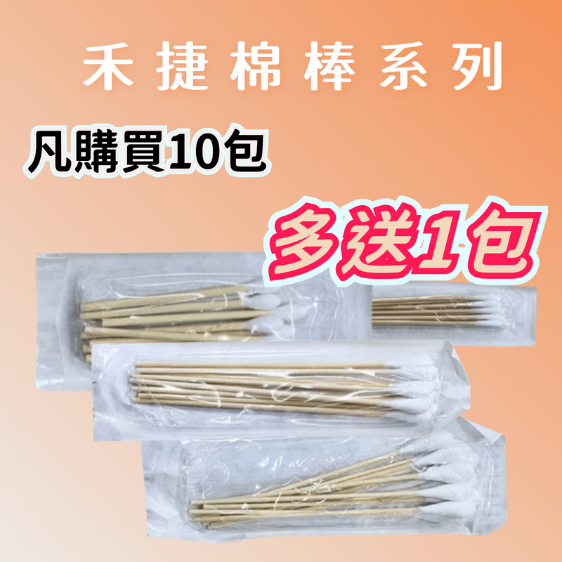 💯 免運發票含稅  買10送1 禾捷 滅菌棉棒 沖洗棉棒 口腔棉棒 普通棉棒 ENT棉棒 3吋棉棒 棉棒