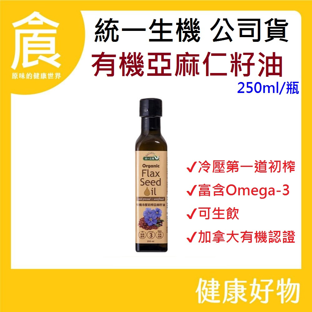統一生機 有機 冷壓初榨 亞麻籽油 250ml/瓶 冷壓 第一道初榨 富含Omega-3 多元不飽和脂肪酸 亞麻仁油