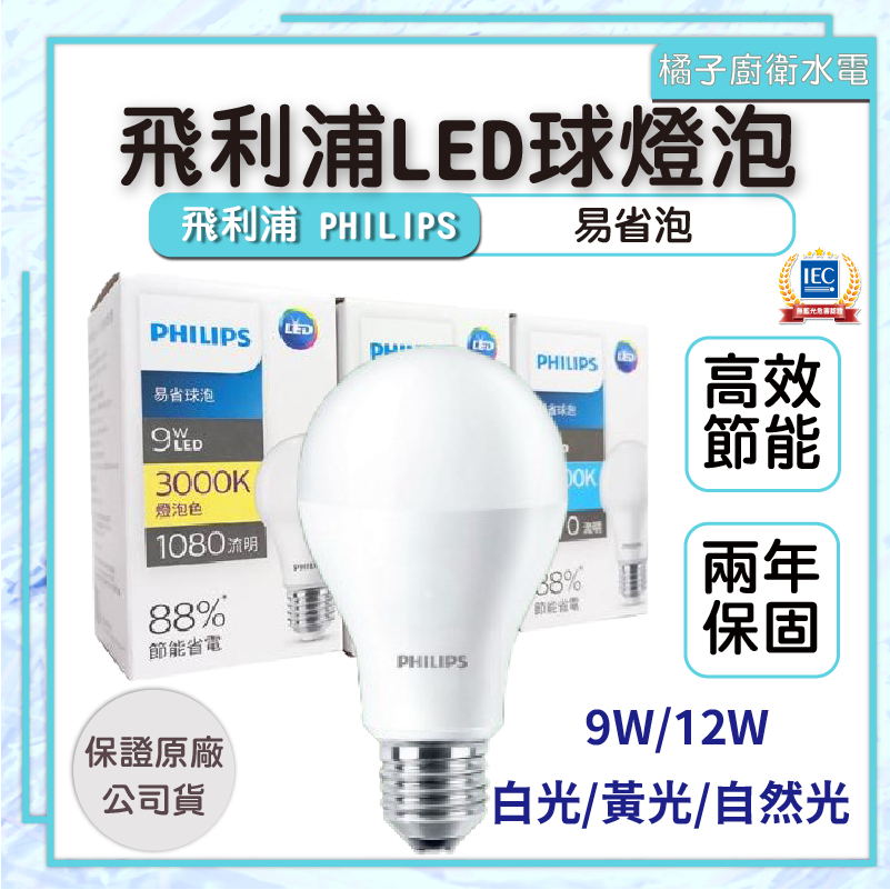 【4顆超商免運】橘子廚衛．保固兩年 飛利浦 LED球泡 易省 燈泡 9W 12W 全電壓 黃光 自然光 白光