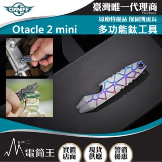【電筒王】Oknife Otacle 2 Mini 鈦合金多功能工具 戶外休閒 防身 EDC 撬桿 開瓶器 六角板手