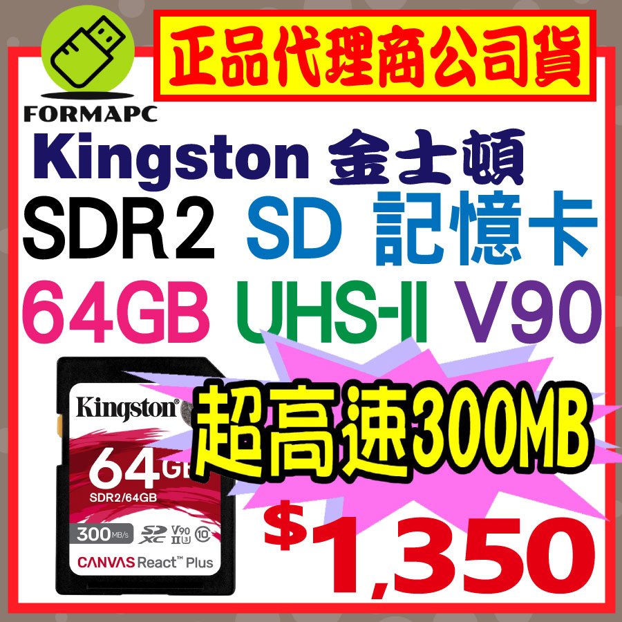【SDR2】Kingston 金士頓 Canvas React Plus SD SDXC 64G 64GB 記憶卡