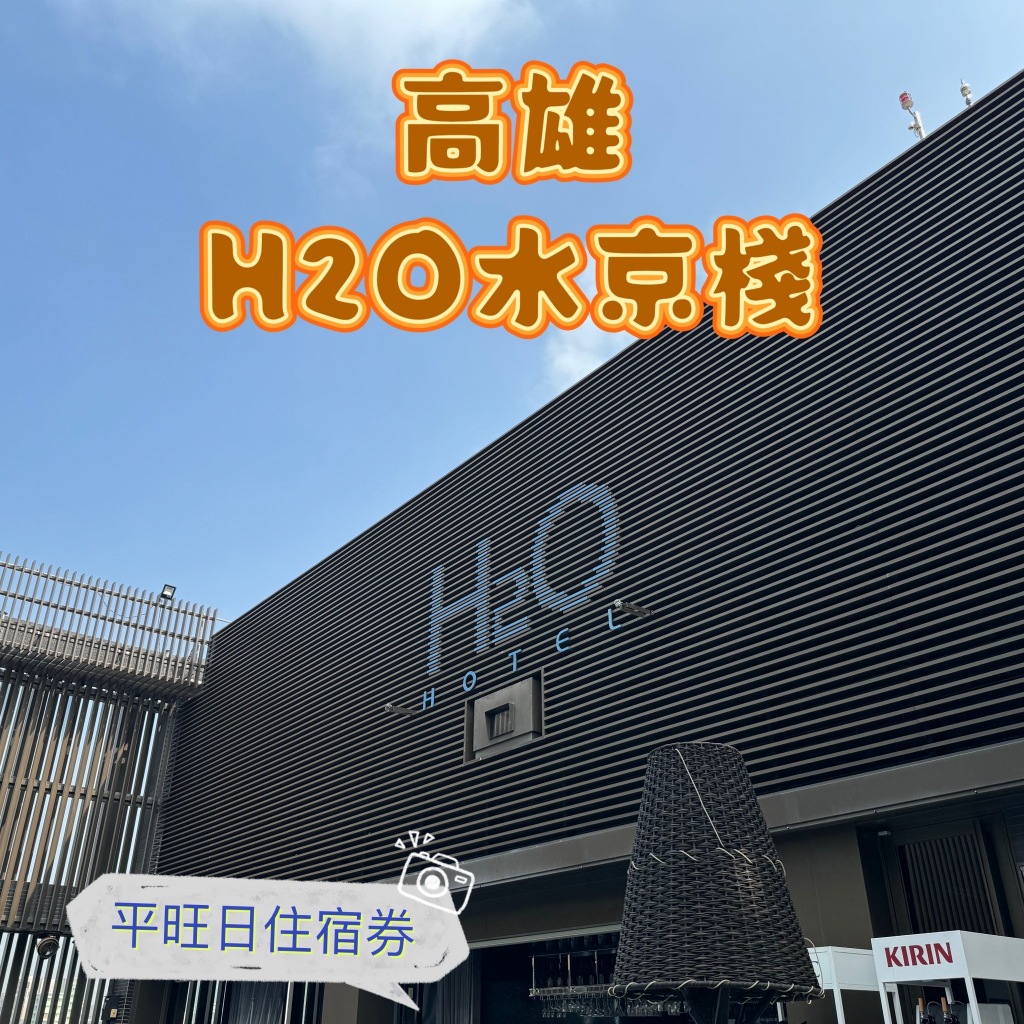 H2O水京棧國際酒店｜豪華客房兩人住宿｜平旺日住宿券｜一泊一食｜高雄住宿