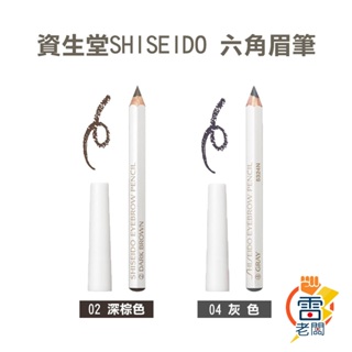日本 熱銷 SHISEIDO資生堂 六角眉筆 持色眉筆