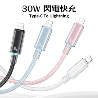 冰藍夜燈 iPhone充電線 30W PD快充線 Lightning 蘋果傳輸線 多彩晶透 鋁合金時尚 適用i6-i14