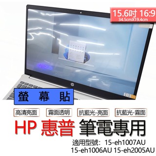 HP 惠普 15-eh1007AU 15-eh1006AU 15-eh2005AU 螢幕貼 螢幕保護貼 螢幕保護膜 螢幕
