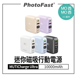 【免運】PhotoFast 迷你磁吸行動電源 MUTICharge Ultra 10000mAh 自帶雙線 磁充 行充