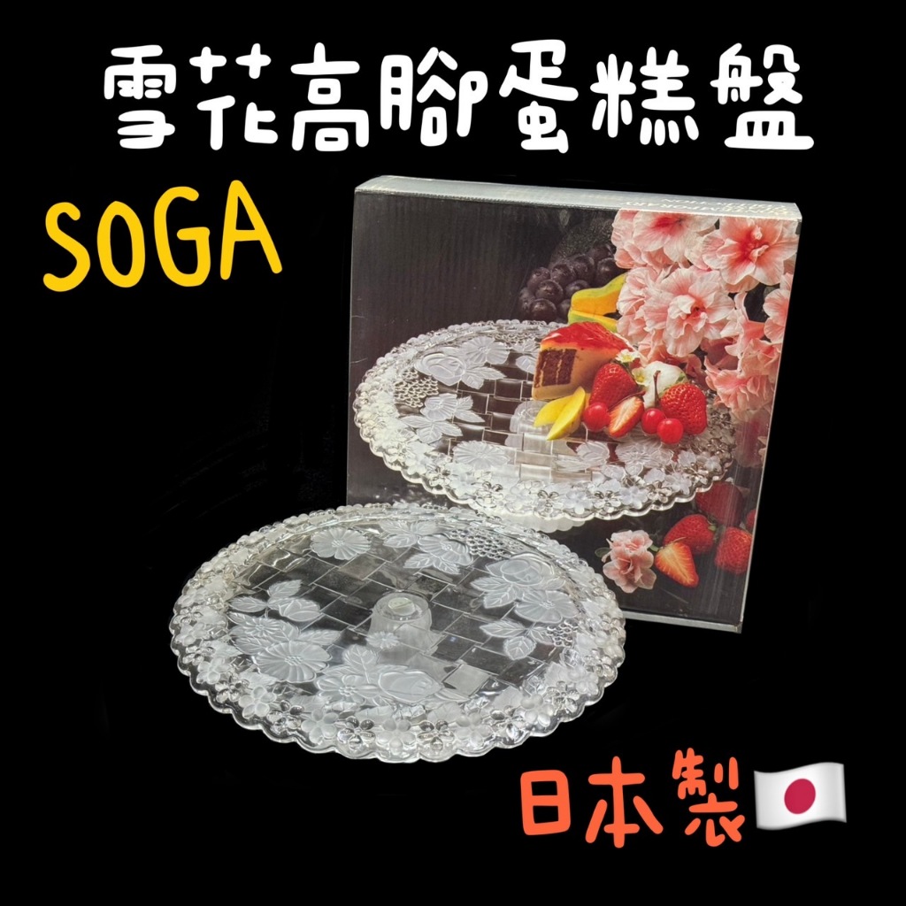 【知久道具屋】日本製SOGA 雪花高腳蛋糕盤 果盤 高腳盤 SNOW FLOWER Z753X
