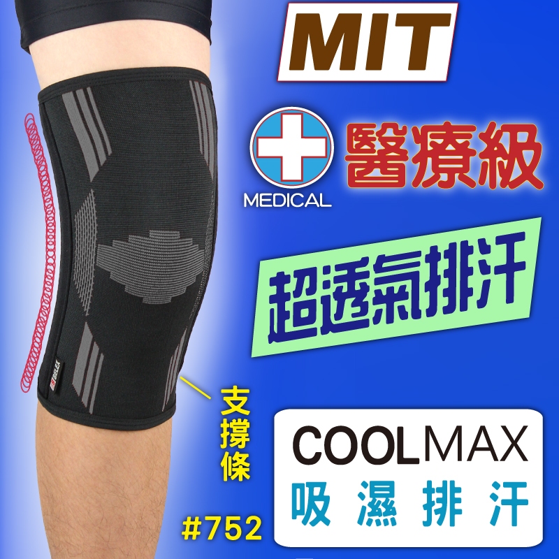 【BELEX】 台灣製 醫療級護膝 兩側支撐條 韌帶拉傷 膝蓋退化 復健護膝 COOLMAX吸濕排汗 透氣護膝 健走護膝