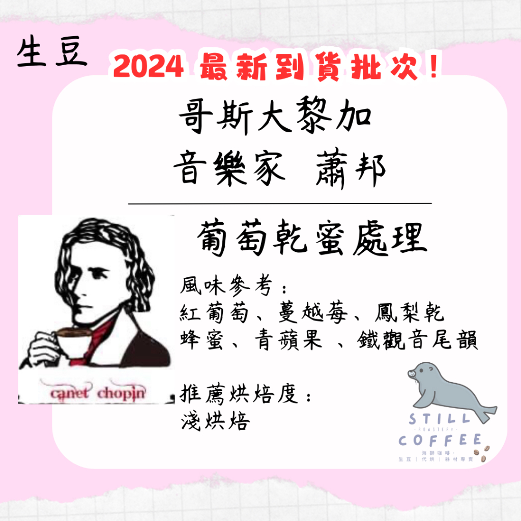 哥斯大黎加 音樂家系列 蕭邦【 咖啡生豆 】葡萄乾蜜處理 此為生豆連結 另可加購 代烘 商用配合 批發價 最優惠