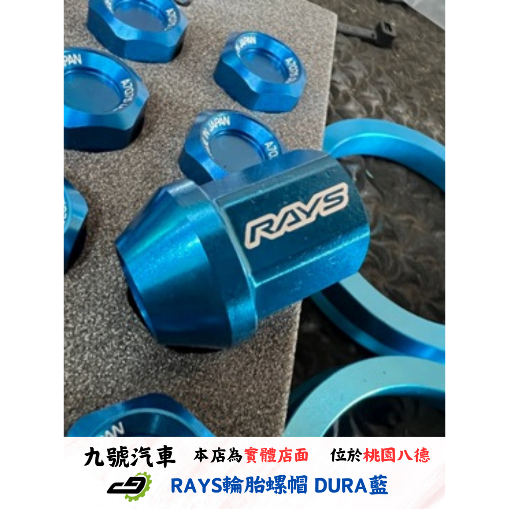 【九號汽車】RAYS輪胎螺帽 DURA藍 M12X1.5 32mm