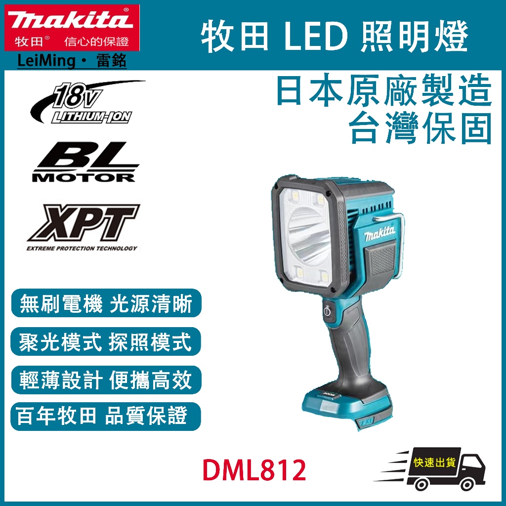 LeiMing 含稅 Makita 牧田 18V 充電式照明燈 落地式戶外工作燈 LED日光燈 DML812 開立發票