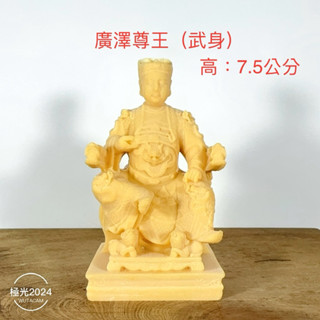 (中尊的高7.5公分) 廣澤尊王（武身）、廟會、模型、陣頭 公仔 素體 神尊 神明公仔