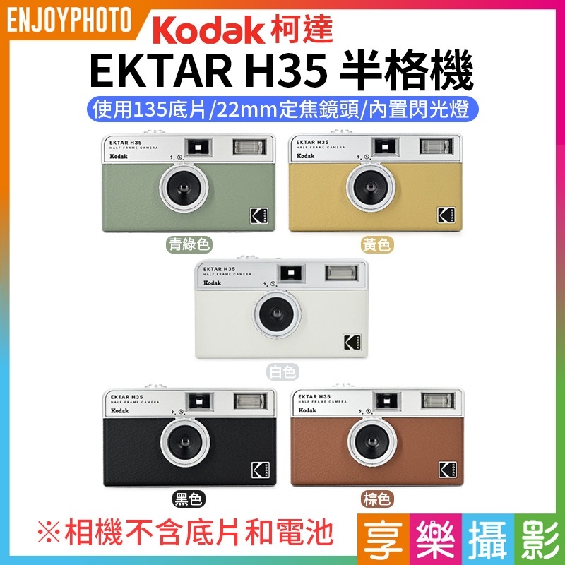 享樂攝影★【柯達Kodak EKTAR H35半格機】5色 黑色/白色/棕色/青綠色/黃色 半幅相機 底片相機 攝影