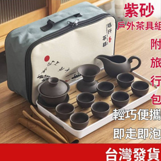 (茶具專區+電子發票快速出) 戶外茶具組 茶具組 紫砂壺具組 茶杯 隨身茶壺 茶具套裝 茶組 旅行茶杯 茶盤 紫砂壺