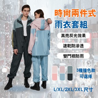【臺灣現貨】時尚潮流騎行反光透氣兩件式雨衣 高透氣 速乾 兩件式雨衣 機車騎士 登山 戶外雨衣 分體式雨衣 防暴雨 防風