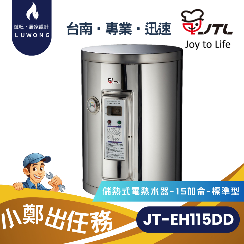 【爐旺】JT-EH115DD 喜特麗 儲熱式電熱水器 15加侖 標準型 內桶三年保固 台南 高雄 嘉義