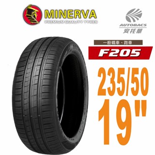 【MINERVA】F205 米納瓦低噪排水運動操控轎車輪胎 235/50/19 適用車款#sienna #Skoda