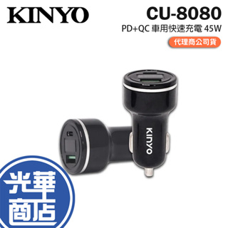 KINYO 耐嘉 CU-8080 PD+QC 車用快速充電 45W 車充 車用充電器 快充 USB Type-C 光華