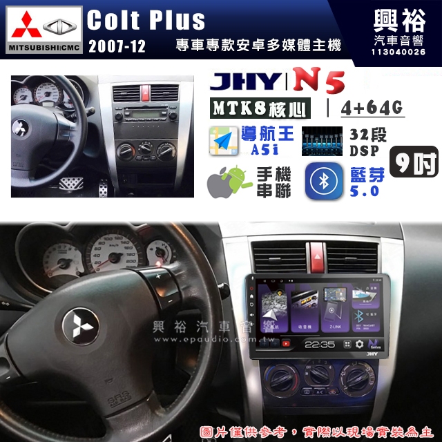 【JHY】MITSUBISHI 三菱 2007~12 Colt Plus N5 9吋 安卓多媒體導航主機｜8核4+64G