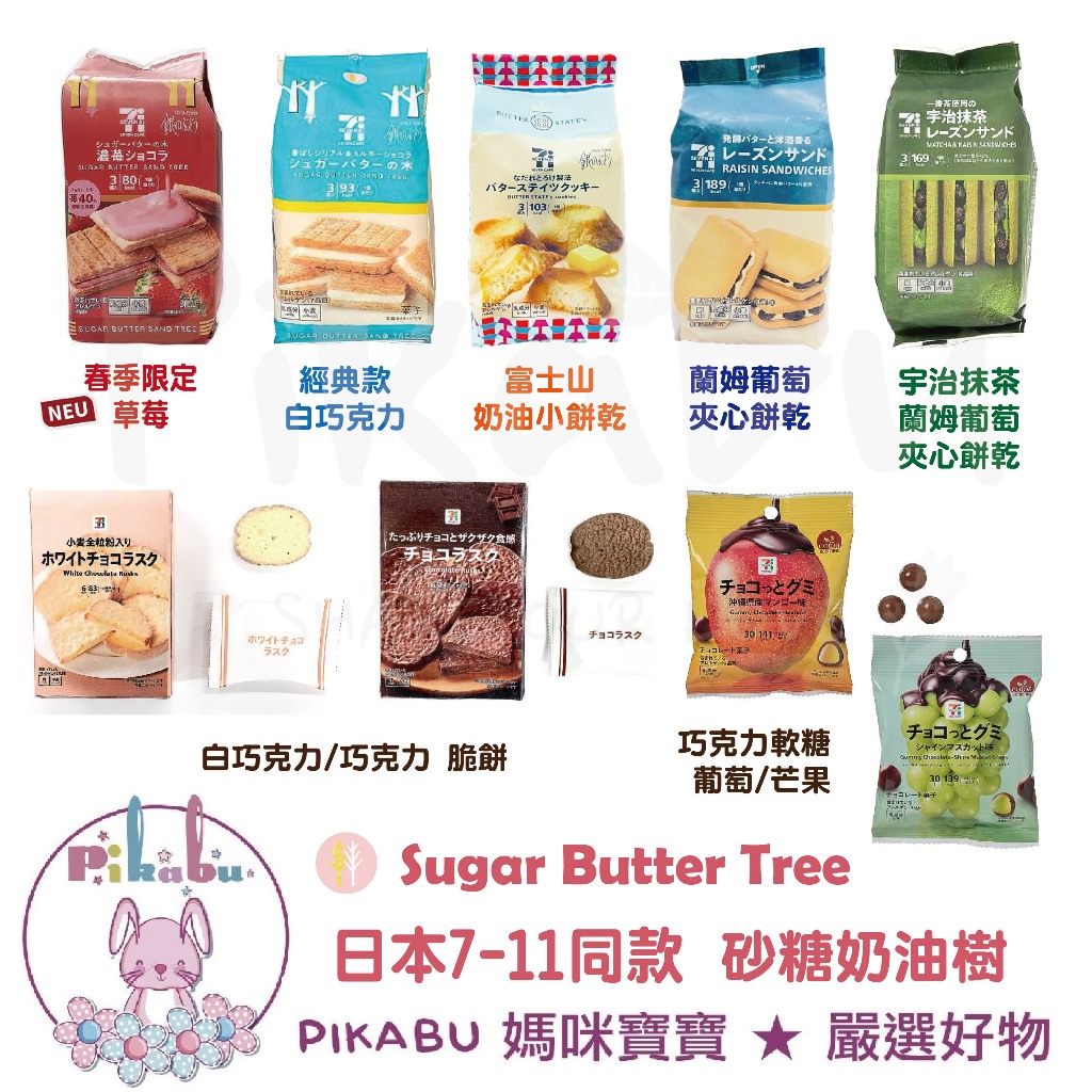 【Pikabu 皮卡布】現貨 日本 7-11限定 砂糖奶油樹 Sugar butter tree 蘭姆葡萄 草莓