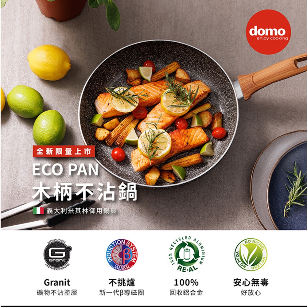 【Domo】 ECO木柄系列 平底鍋/深底炒鍋/單柄湯鍋   義大利製造  內嵌導磁圈