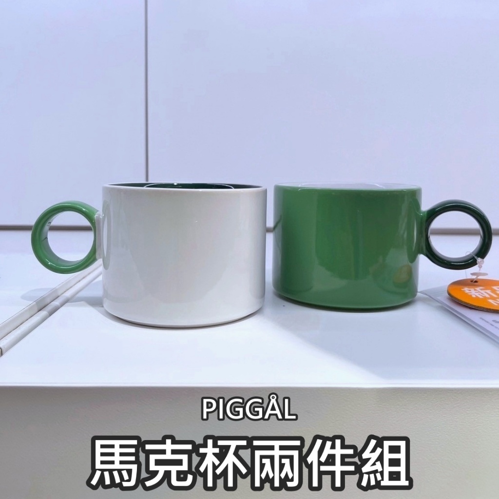 團團代購 IKEA 宜家家居 PIGGÅL 馬克杯 水杯 咖啡杯 飲料杯 環保杯 撞色 居家擺飾