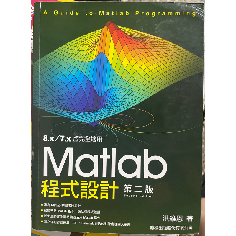 二手書  Matlab 程式設計(第2版)