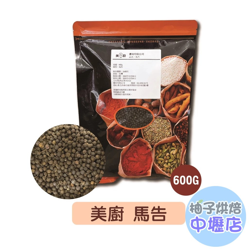 美廚 馬告 600g 山胡椒 香料 入菜 烤魚 烤雞 烤肉 香料 台灣山胡椒 辛香料 胡椒 檸檬 薑味 美廚馬告