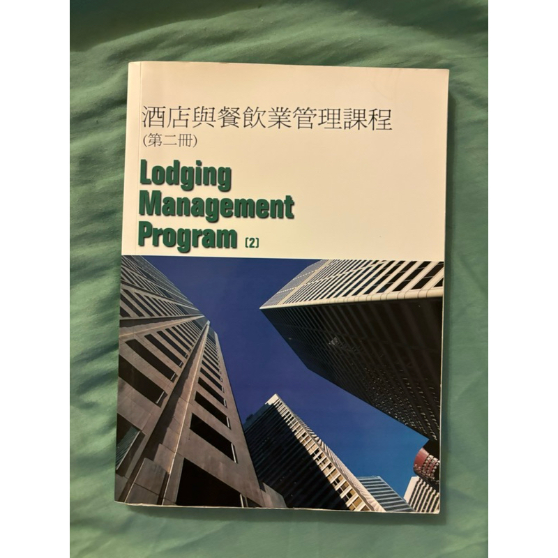 (二手書)HK版 酒店/飯店與餐飲業管理課程 第二冊 Lodging Management Program[2]