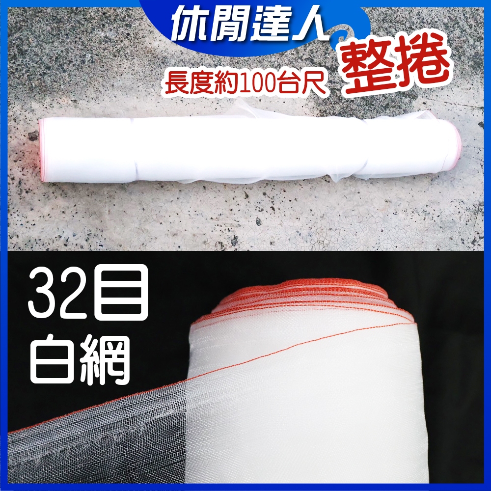 【✯休閒達人✯】32目防蟲網 / 白鰻魚苗網 / 多功能DIY 台灣製造 防蟲網 蓋菜網