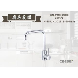 【文成】凱撒衛浴-無鉛立式廚房龍頭 K685CL 水龍頭 廚房龍頭 立式龍頭