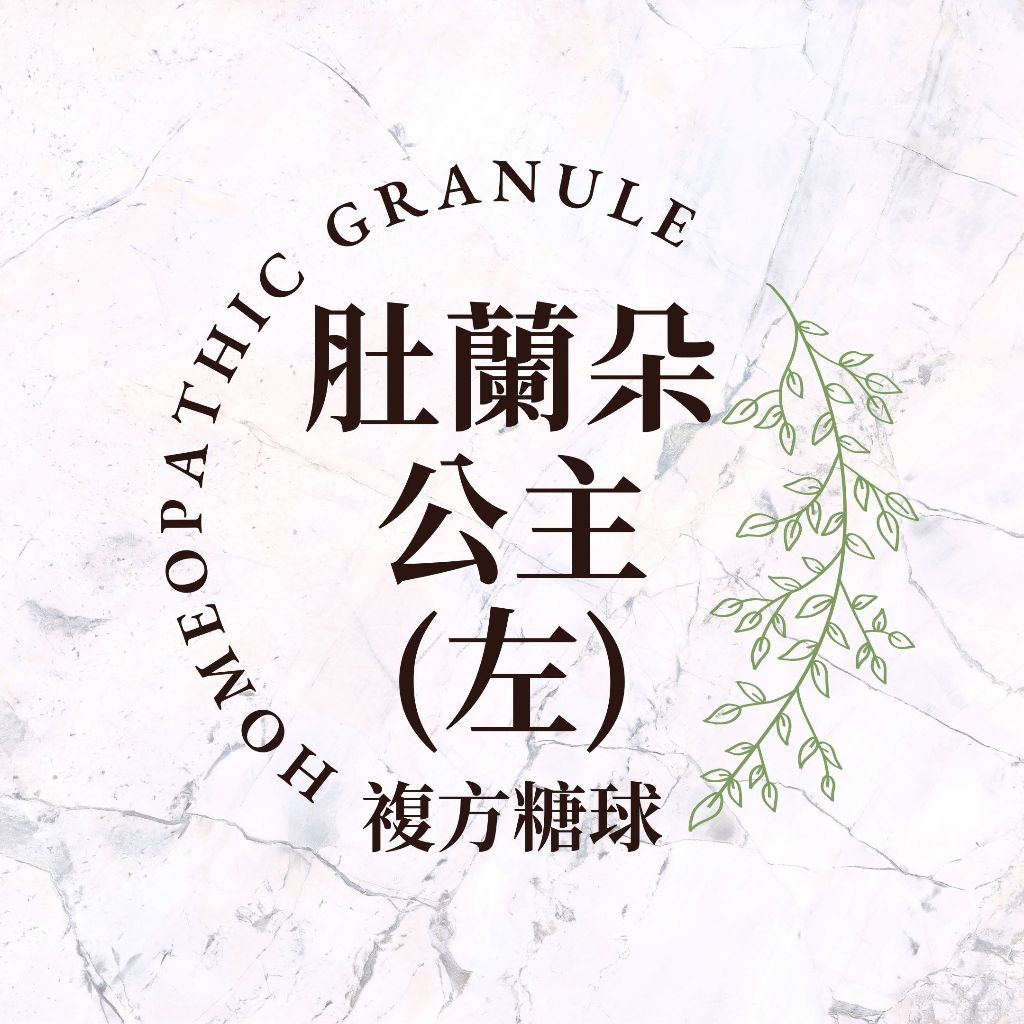 順勢糖球【肚蘭朵公主(左)複方】DR39／Homeopathic Granule／3克