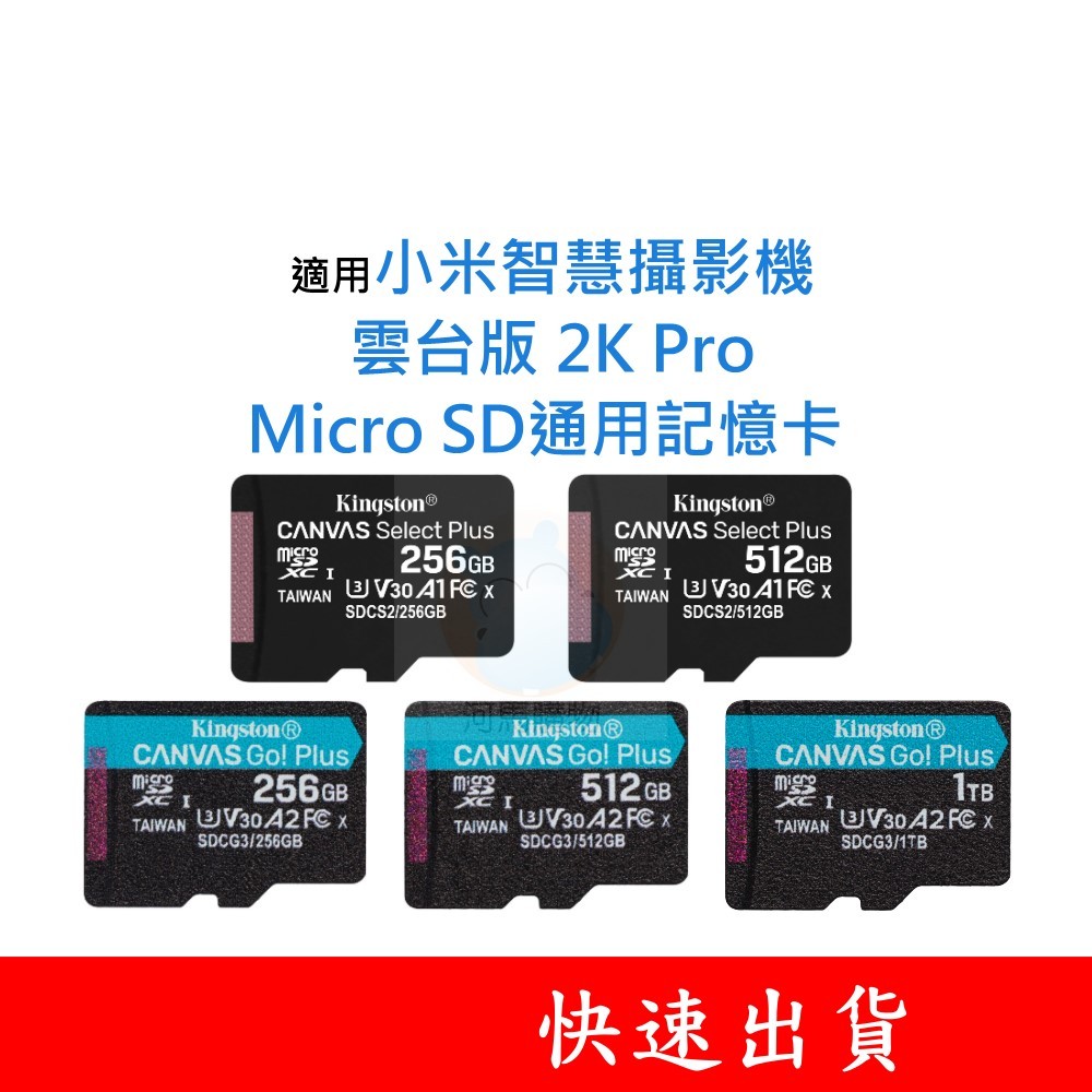 適用 小米智慧攝影機｜雲台版 2K Pro MicroSD通用記憶卡 128G 256G 512G U3 V30