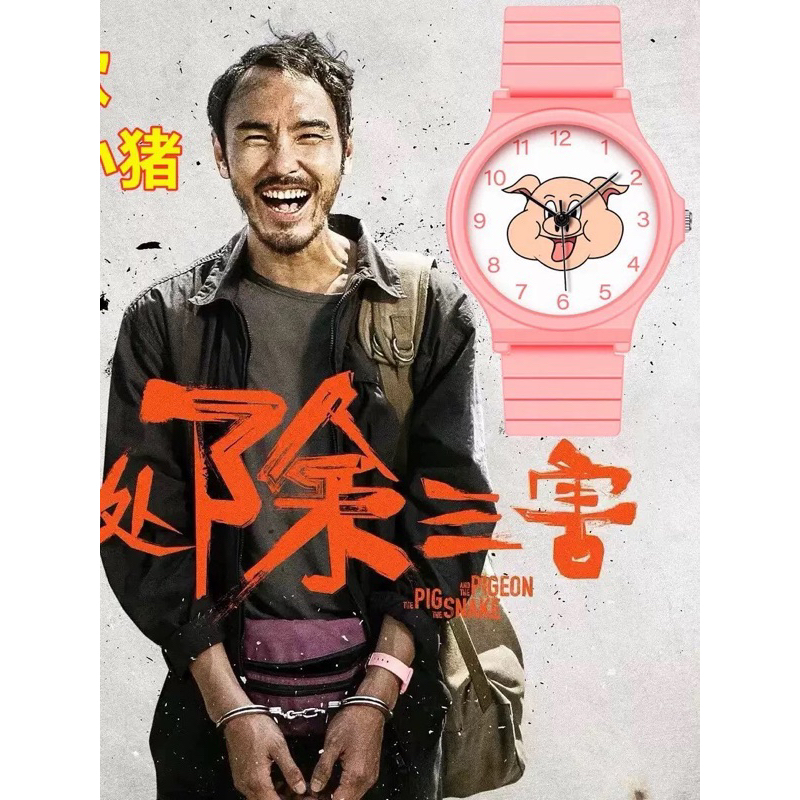 陳桂林同款手錶周處除三害手錶阮經天粉色小豬手錶