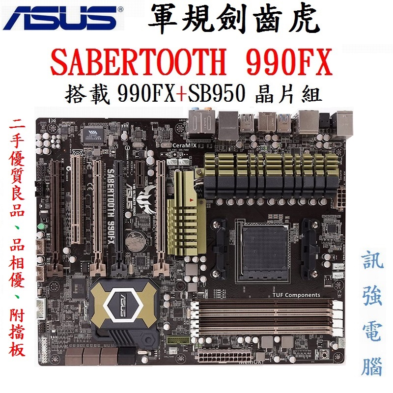 華碩 軍規劍齒虎 SABERTOOTH 990FX 頂階主機板、4PCI-E顯示卡插槽、支援FX / 6核、8核、附擋板