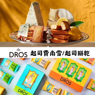 女神甜點 THE DROS 費南雪 起司費南雪 起司餅乾 杏仁餅乾 蛋糕 起司蛋糕 檸檬蛋糕 甜點 點心 伴手禮 禮盒