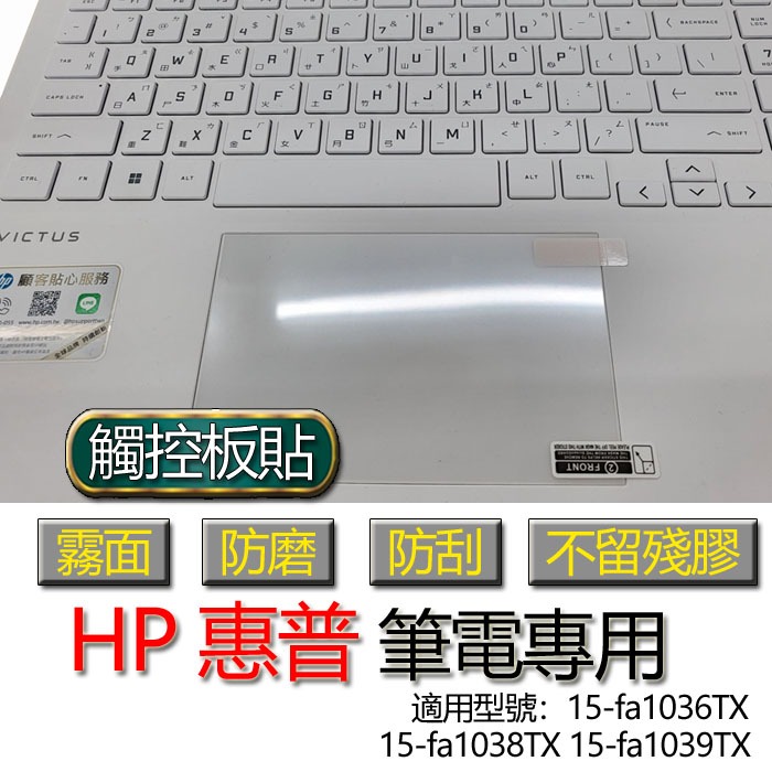 HP 惠普 15-fa1036TX 15-fa1038TX 15-fa1039TX 觸控板貼 霧面 保護貼 觸控板 觸控