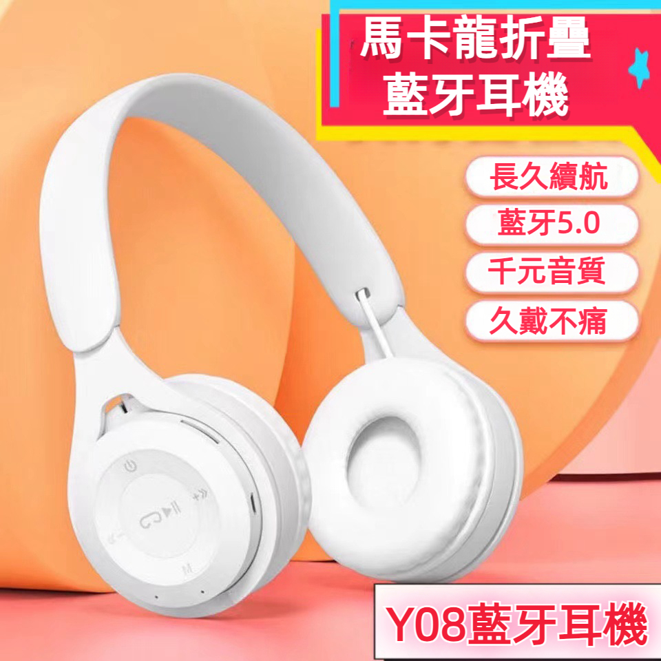 新款Y08 藍牙耳機 全罩式耳機 頭戴式藍牙耳機 馬卡龍耳機 折疊藍牙耳機 電競耳機 遊戲耳機 超遠傳輸距離