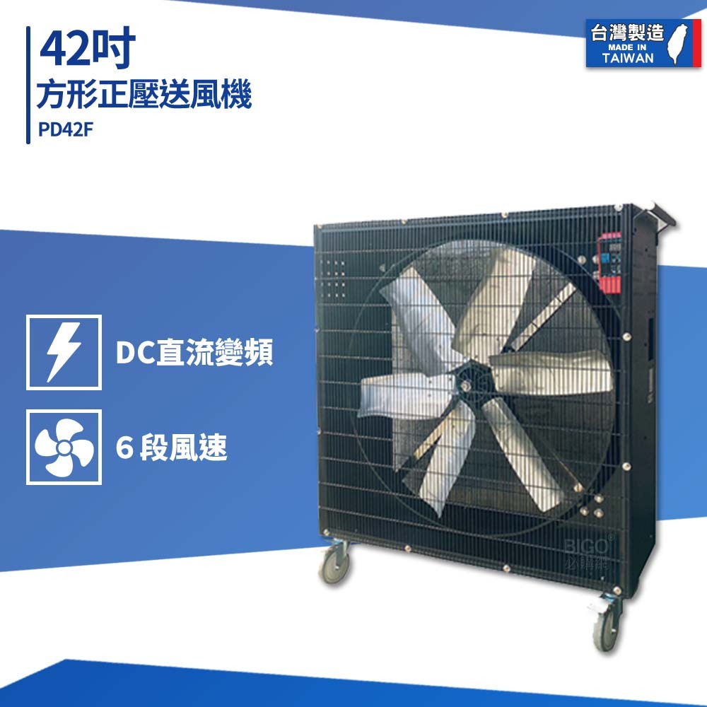 台製 42吋方形正壓送風機 PD42F 送風機 工業電風扇 商用電扇 大型風扇 工業電扇 工業扇 大型電扇