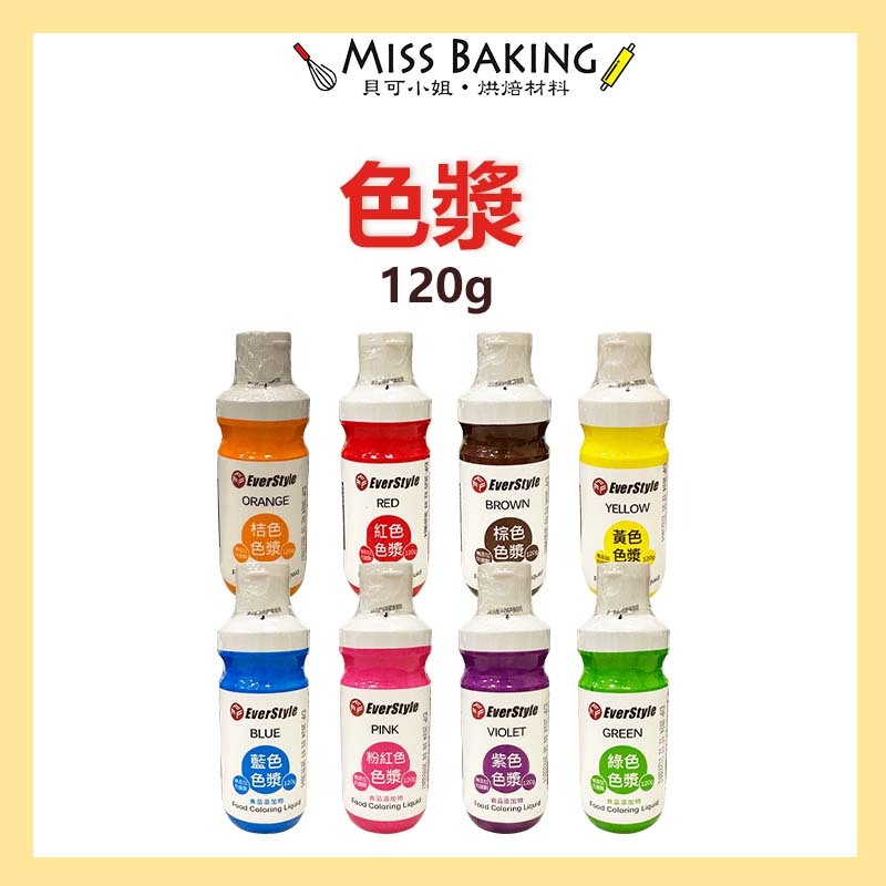 ❤Miss Baking❤柏泰食用色漿 120克 食用色素 紅 橙 黃 綠 藍 紫