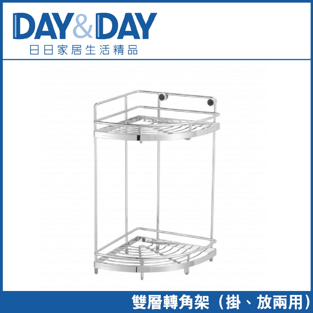 洗樂適新北安康店 DAY&amp;DAY 304不鏽鋼 雙層轉角架 牆角架 置物架 落地置物架(ST3033S-2CH)