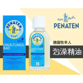 現貨 正品 Penaten 德國牧羊人 嬰兒泡澡 沐浴油 泡澡精油 125ml