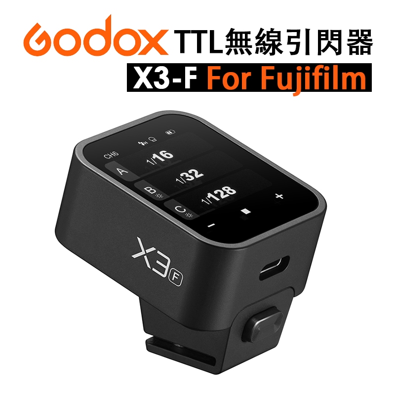 EC數位 Godox 神牛 X3-F TTL 無線引閃器 Fujifilm Xnano 支援TCM 引閃器